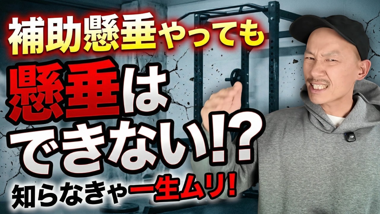 【アシスト懸垂は意味ない！？】懸垂できるようになりたければ『正しい補助懸垂の取り組み方』を知るべし！