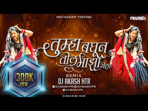 Aivaj Havali Kela Song Dj Remix | Tumha Baghun Tol Maza Gela Dj Song | Gautami Patil | DJ AKASH HTR