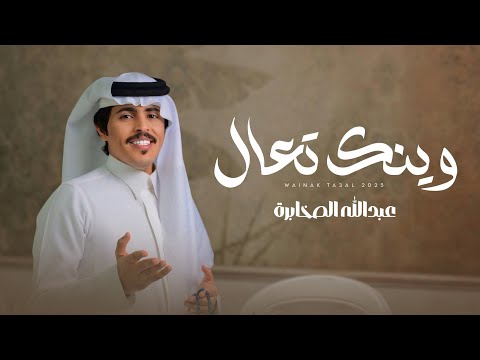 كلمات اغنية وينك تعال