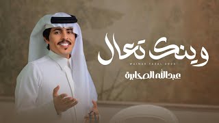 كلمات اغنية وينك تعال عبدالله الصخابره