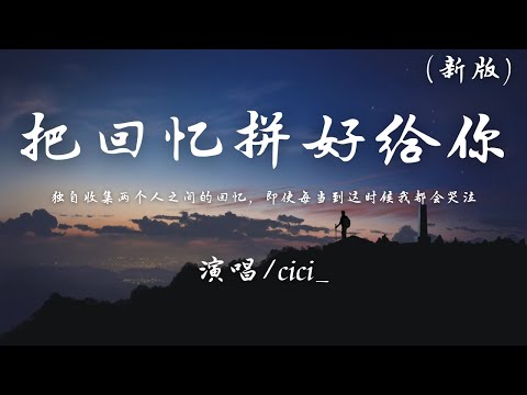 cici_ - 把回忆拼好给你 (新版)『独自收集两个人之间的回忆，即使每当到这时候我都会哭泣。』【動態歌詞】♪