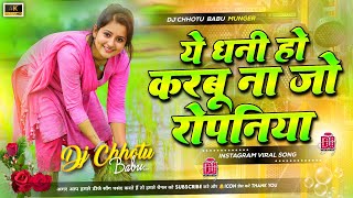 Download lagu ye dhani ho karbu na je ropaniya dj remix | dhani ropniya kara na ankush raja | ropaniya dj song mp3