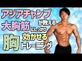 アジアチャンプが教える大胸筋にしっかり効かせる胸トレーニング・インクラインベンチプレス編