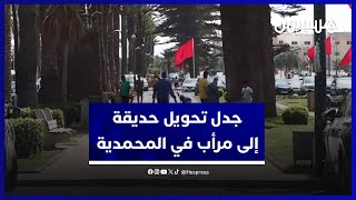 أشجار معمرة ومياه جوفية.. جمعيات ترفض تحويل ساحة عمومية إلى مرأب للسيارات في المحمدية thumbnail