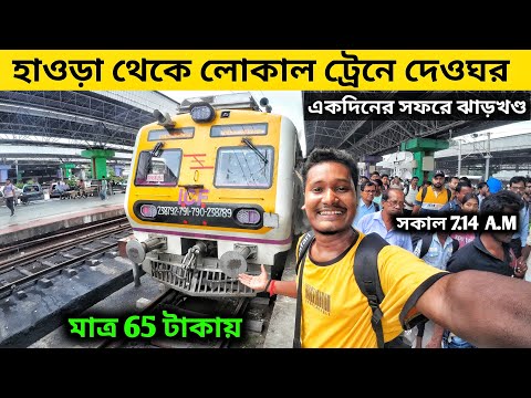 Kolkata To Deoghor by Local Train Journey | Deoghor Baba Baidyanth Dham Tour | Deoghor Tour Guide