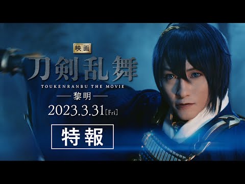 『映画刀剣乱舞-黎明-』特報【2023年3月31日(金)公開】