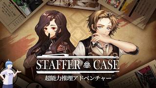 【Staffer Case】超能力探偵、いきます #2【Steam】
