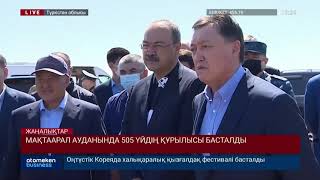 МАҚТААРАЛ АУДАНЫНДА 505 ҮЙДІҢ ҚҰРЫЛЫСЫ БАСТАЛДЫ