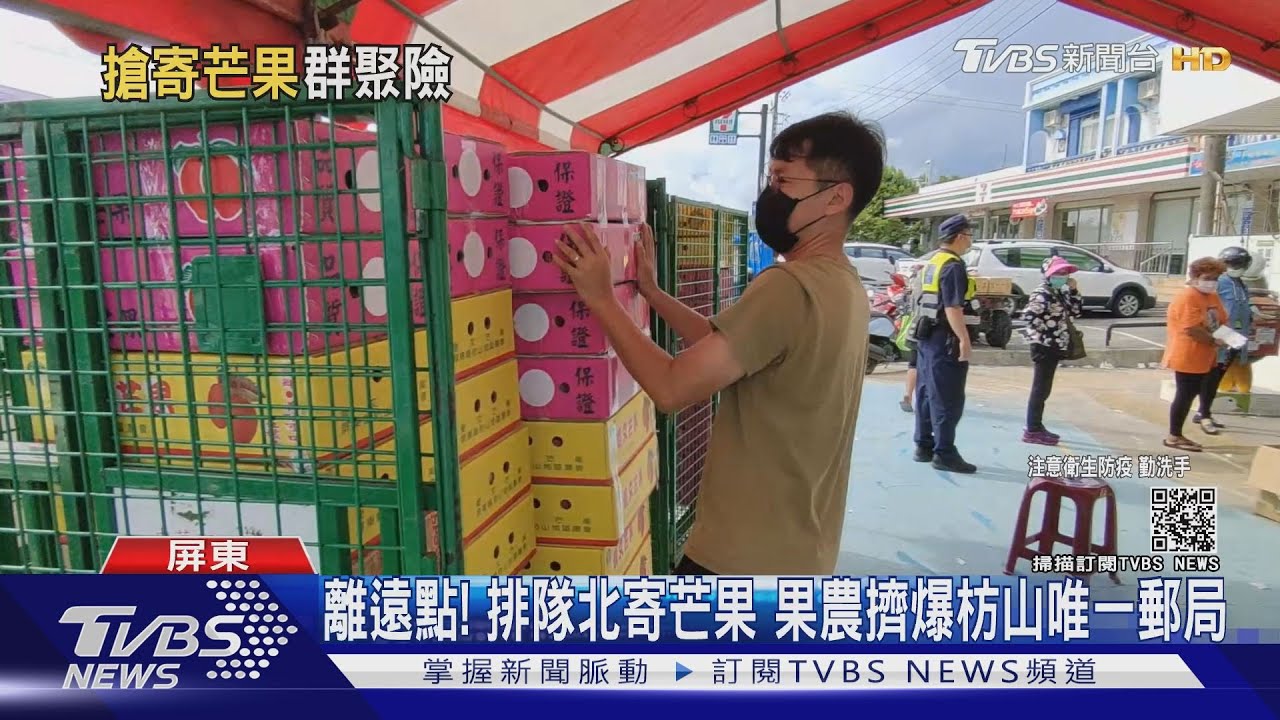 郵局送貨北部較準時 芒果農群聚擠爆枋山郵局