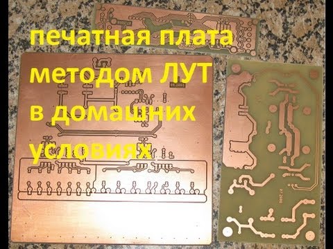 Как сделать печатную плату дома