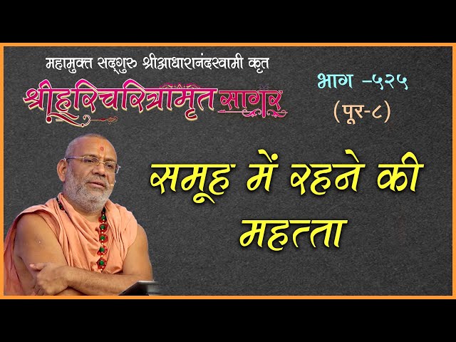 Samuh Me Rahne Ki Mahatta