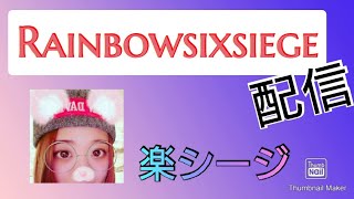 ［ゲーム実況］レインボーシックスシージ！♀