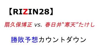 【RIZIN28】扇久保博正 vs. 春日井“寒天”たけし　勝敗予想