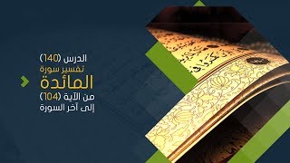 صورة التعليق على تفسير البيضاوي - سورة المائدة( 10 ) تفسير من الآية 104 إلى آخر السورة