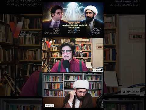 برشی از مناظره وریا امیری و حسین کامکار #مناظره #اسلام