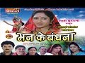 Mann Ke Bandhna Superhit Chhattisgarhi Movie Full Movie