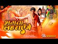 BHAGWA LEHRAYENGE Official Video Ram Lalla Pran Pratishtha Special Jai Shree Ram DEKHTv