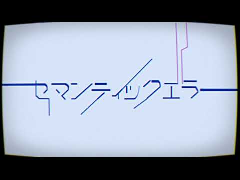 造形デザイン学科 タイトルバックのリ・デザイン：映画『セマンティックエラー』／redesign of title background『Semantic Error』