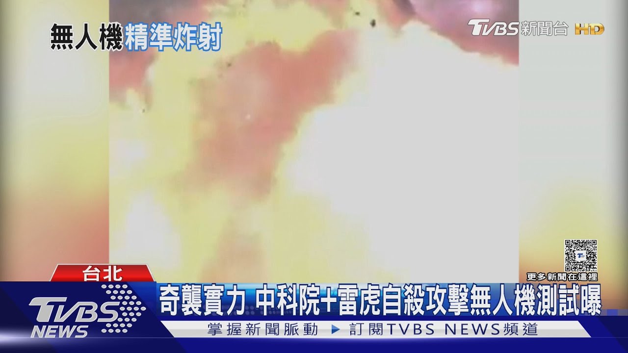 秀奇襲實力 中科院+雷虎「自殺攻擊無人機」測試畫面曝