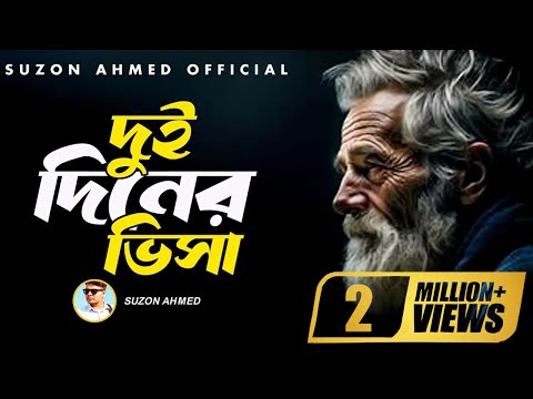 Lyrical : Akher Kashtome Baindhona Doyal | আখের কাস্টমে বাইন্ধোনা দয়াল | Monir Khan | Suzon Ahmed