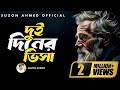 Lyrical Akher Kashtome Baindhona Doyal আখের কাস্টমে বাইন্ধোন�