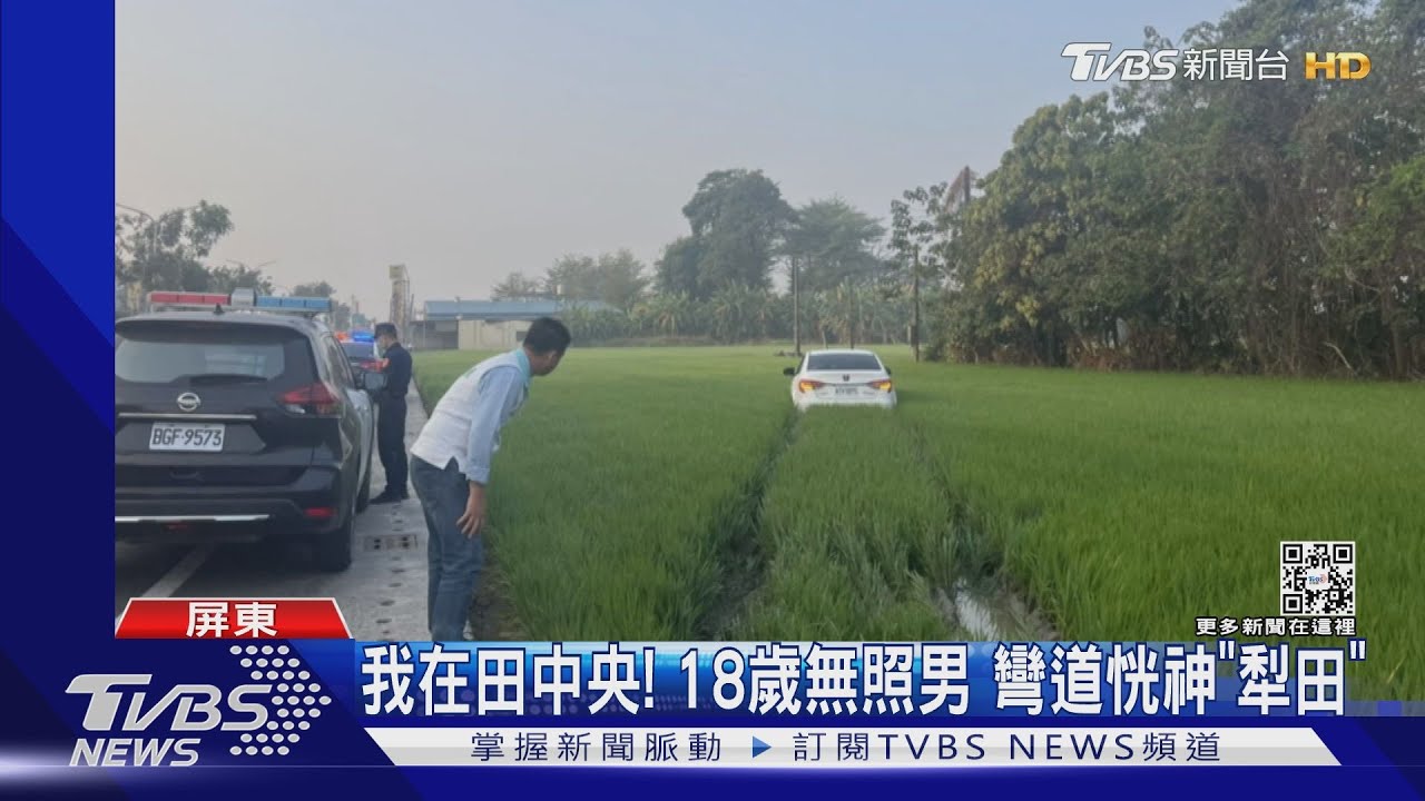 我在田中央!18歲無照男 彎道恍神「犁田」