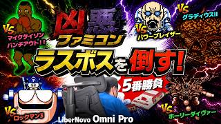 【激闘】高難易度ファミコンの最強ラスボス5番勝負！ワークチェアLiberNovo Omni Proレビュー／レトロゲームチャレンジ