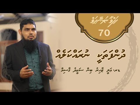 Hafthaa naseyhaiy [Ep 70] Dhunfathakaee nurakkaleh - Dr.Ali Zahir bin Saeed Qasim