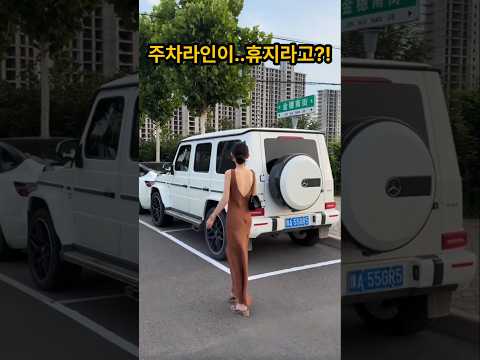 주차자리 없으면 만들면 됨(?)#주차라인 #불법주차 #주차꼼수 #휴지한롤 #웃긴영상 #코믹영상 #황당영상 #상황극 #자동차 #주차장 #유튜브쇼츠 #쇼츠 #Shorts