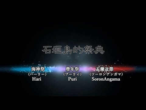 石垣島的祭典 short ver. 14min