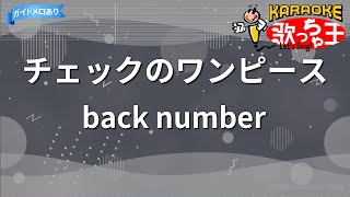 Download lagu 【カラオケ】チェックのワンピース/back number mp3