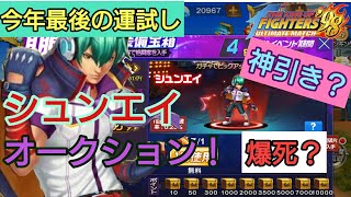 ［KOF98UMOL］今年最後の運試し！ シュンエイオークション！［ツカム］