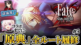 【fate】打倒YAMA育ち、"葛木宗一郎" | UBW√ PART3【ネタバレあり】