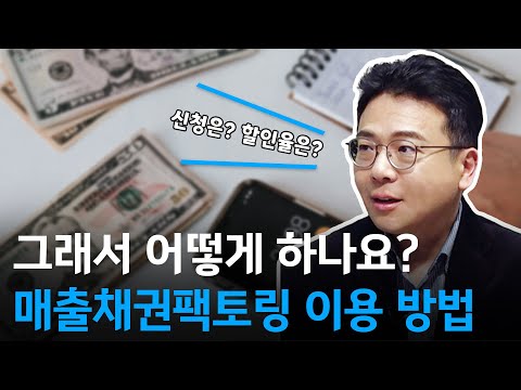 그래서 어떻게 하나요? 매출채권팩토링 이용 방법 [Ep.03]