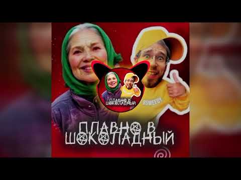 BSWEEDY - Плавно в шоколадный (Гладко-гладко) (remix Вова Солодков - Ладно шоколадно)