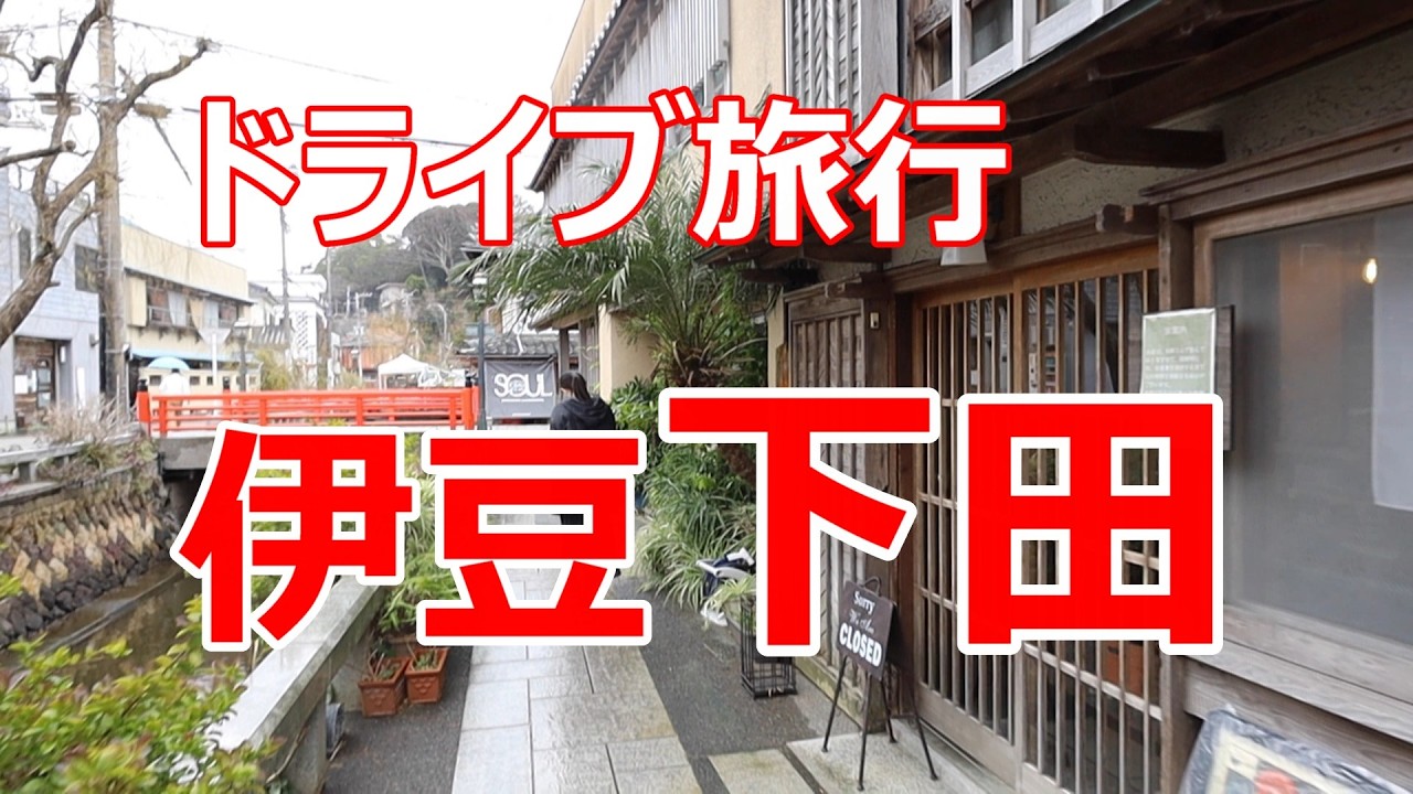 ドライブ旅行　伊豆下田