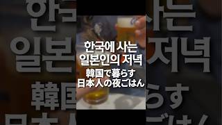 韓国で暮らす日本人の夜ごはん｜キョチョンチキン vlog