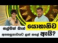 Menike Mage Hithe Yohani | Yohani Bigg Boss 15 in Sinhala | Salman Khan
