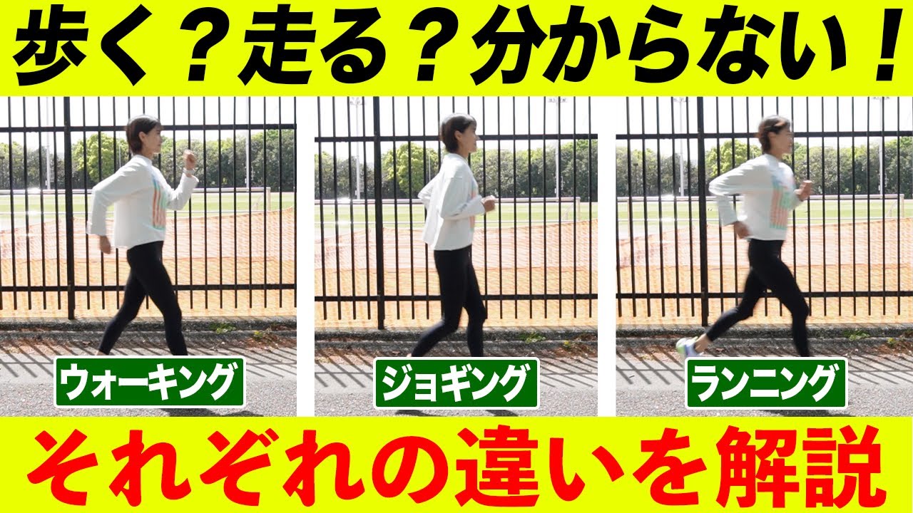 【走る？歩く？】ウォーキング/ジョギング/ランニングの違いを分かりやすく解説します！