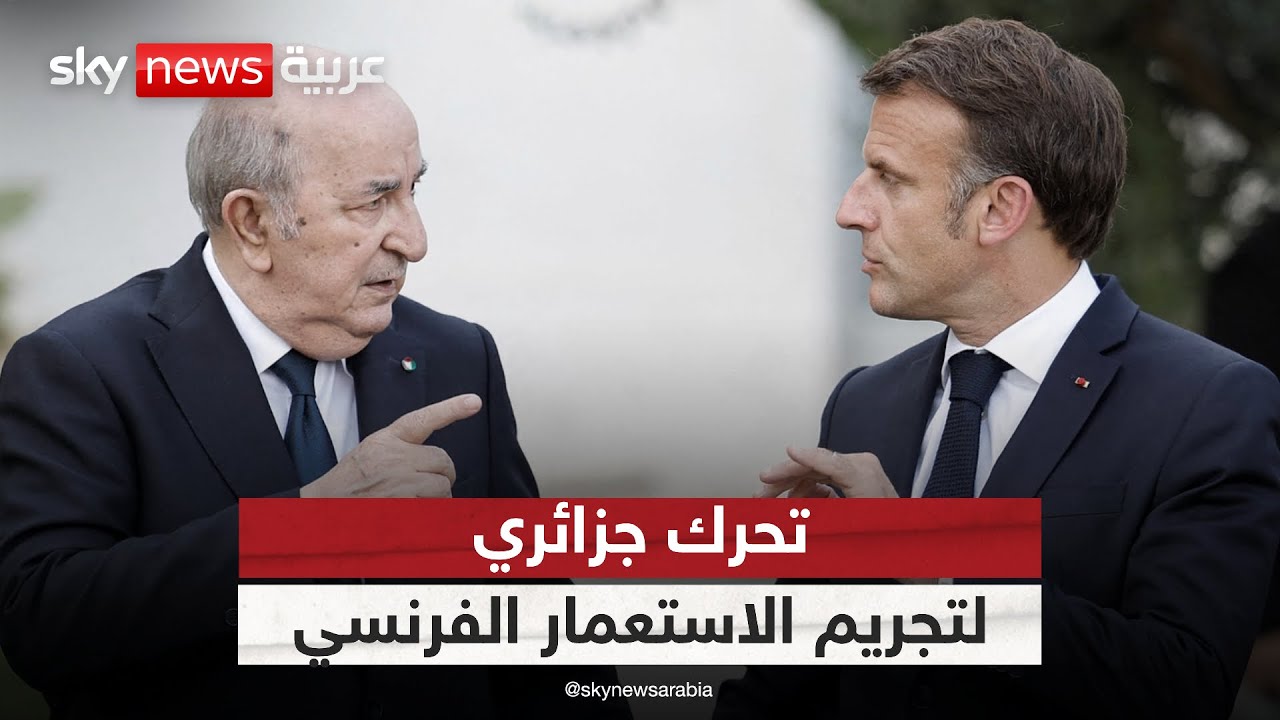 فيديو | مشروع قانون جزائري يجرم الاستعمار الفرنسي.. كيف سترد باريس؟ | #ستوديو_وان_مع_فضيلة