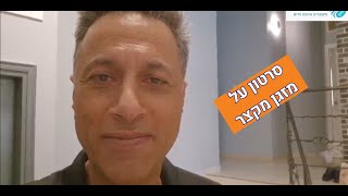 אברהם מור - מזגן מקצר