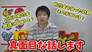 10万円給付金とそれを狙った詐欺について真面目に話してみた
