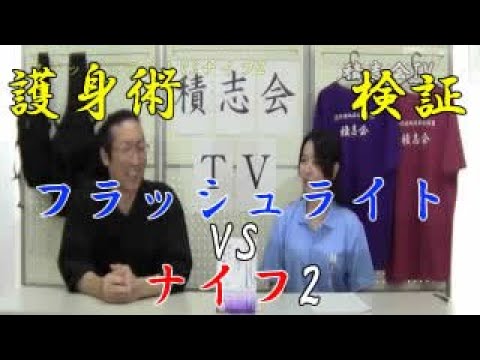 第二十三回【積志会TV】護身術検証番組「フラッシュライトVSナイフ2」