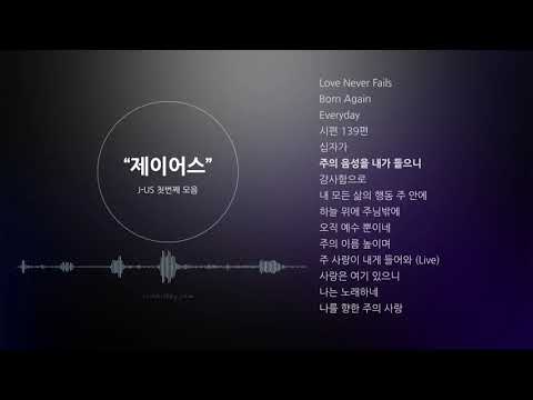 제이어스 JUS  찬양 CCM 연속듣기 Playlist HD