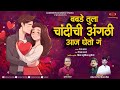 बबडे तुला चांदीची अंगठी आज घेतो Babde Tula Chand