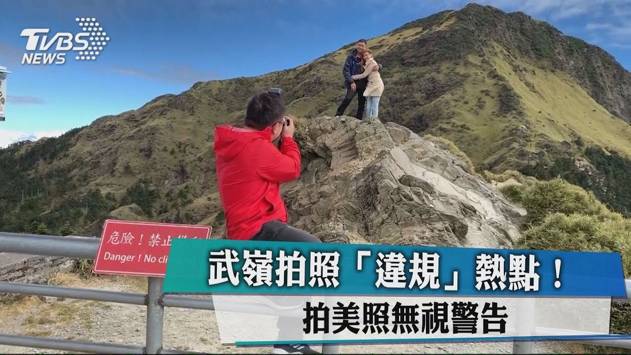 武嶺拍照「違規」熱點！　拍美照無視警告