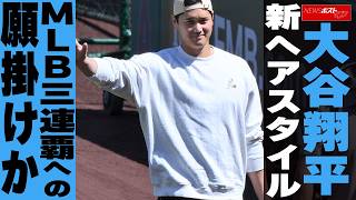 大谷翔平 新ヘアスタイル MLB三連覇への願掛けか NEWSポストセブン