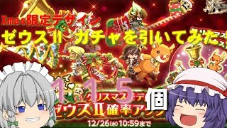 【ログレス】限定XmasデザインゼウスⅡが欲しくて21連!!【ゆっくり実況】Part９