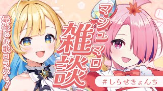 【 雑談/歌枠 】#しらせきょんち マシュマロでおしゃべり！最後に歌コラボも...！？👀✨【 江波キョウカ / 白河しらせ / #RIOTMUSIC 】