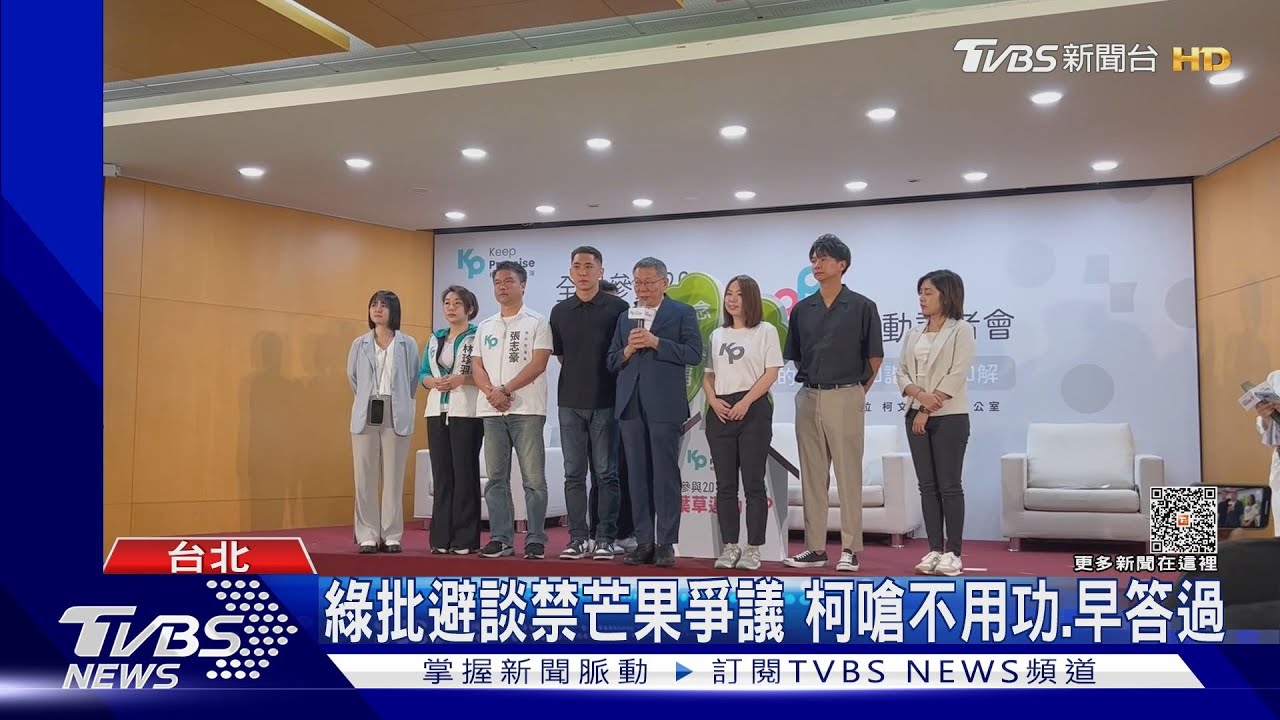 綠批避談禁芒果爭議 柯嗆不用功、早答過